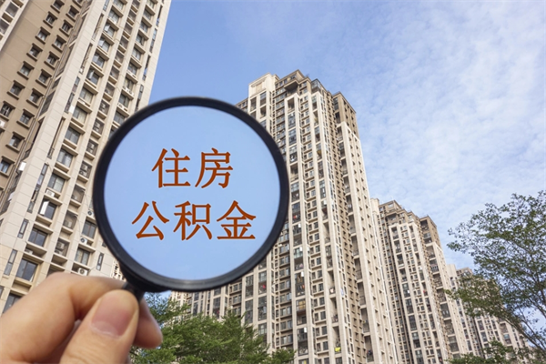 合肥代取取住房公积金（代取住房公积金需要什么手续）